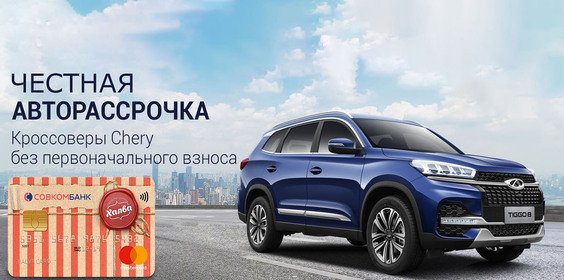 АВТОРАССРОЧКА НА CHERY БЕЗ ПЕРЕПЛАТ И 0% ПЕРВЫЙ ВЗНОС
